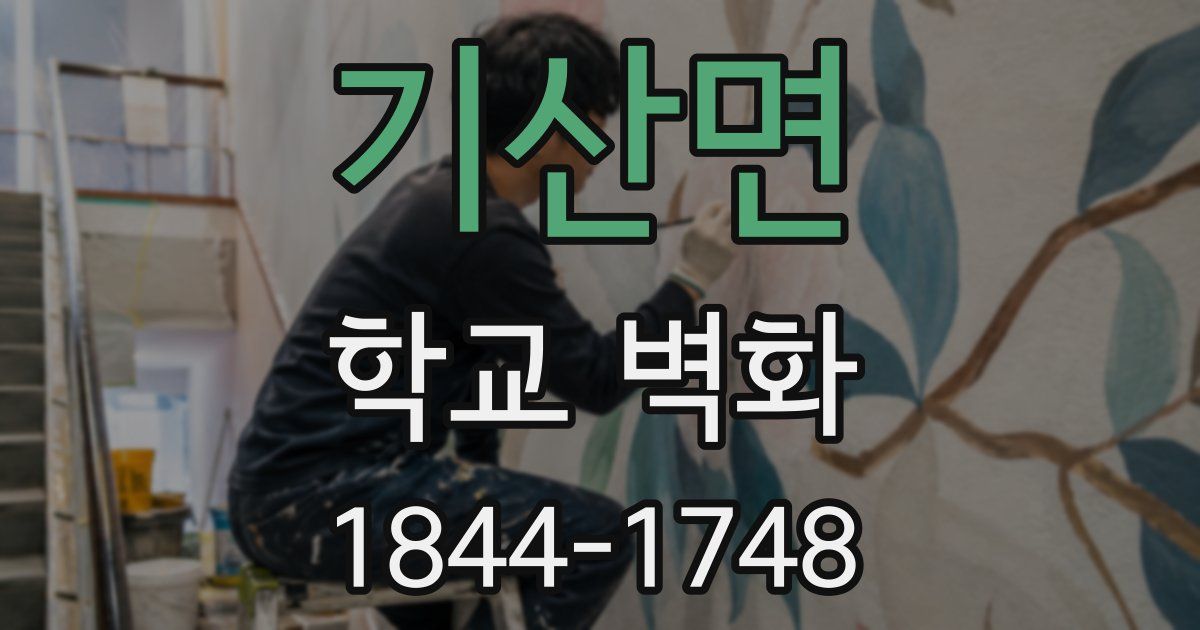 기산면 학교 벽화