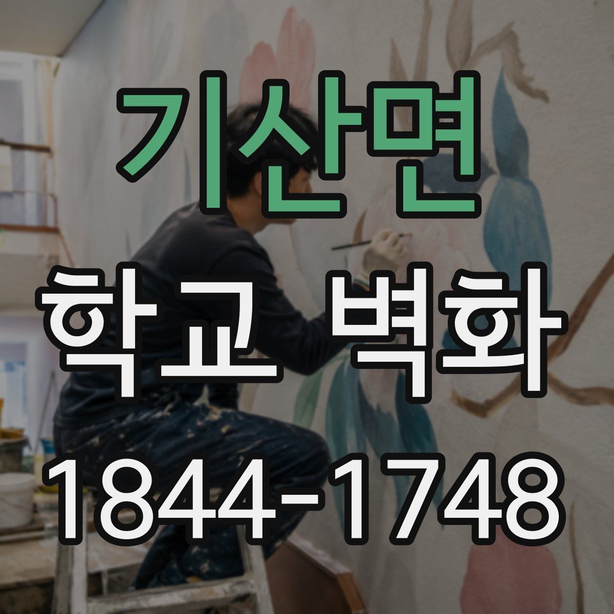 기산면 학교 벽화