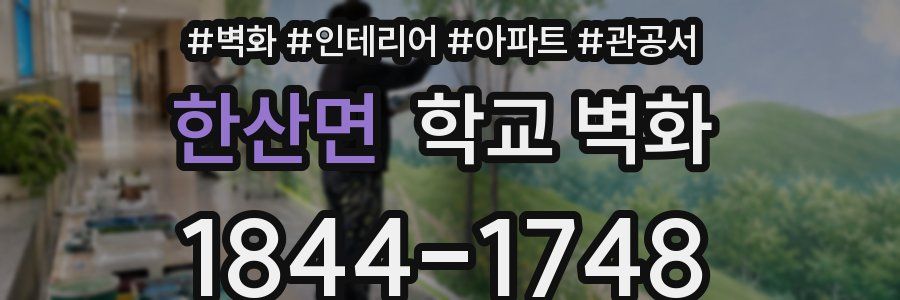 한산면 학교 벽화