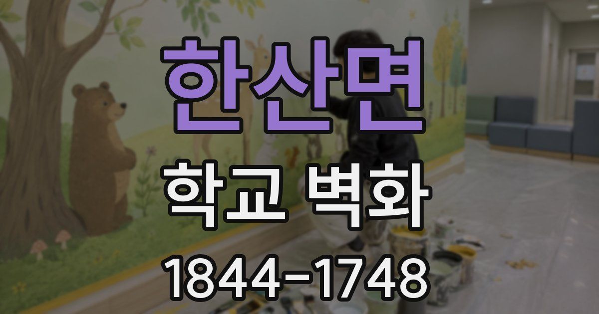 한산면 학교 벽화