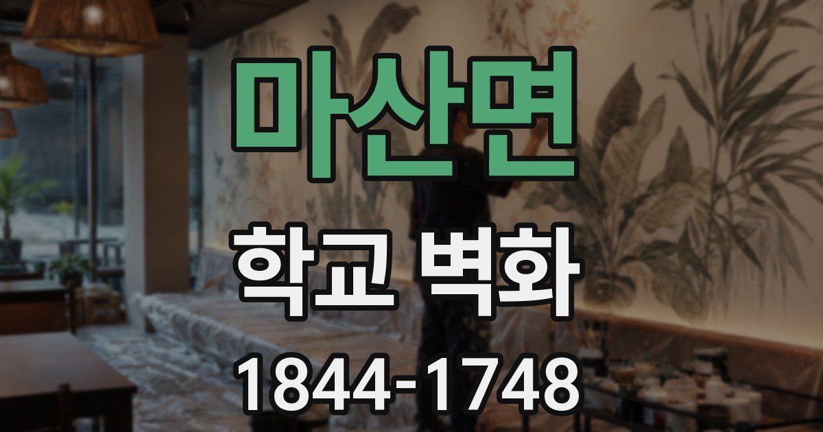 마산면 학교 벽화