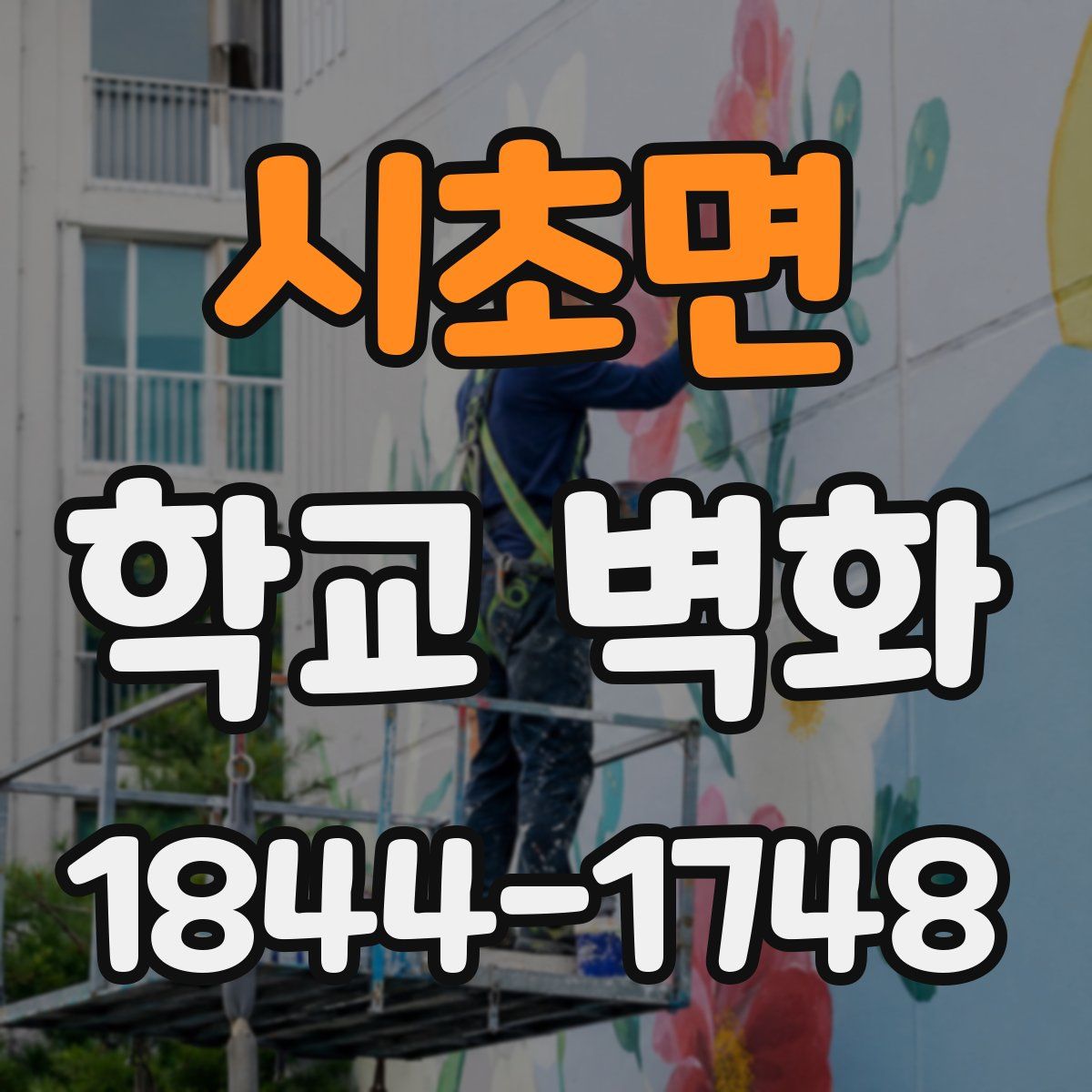 시초면 학교 벽화