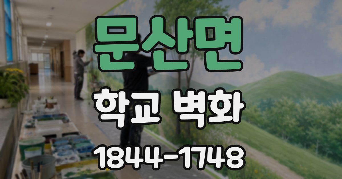 문산면 학교 벽화