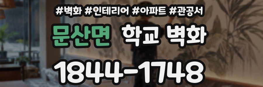 문산면 학교 벽화