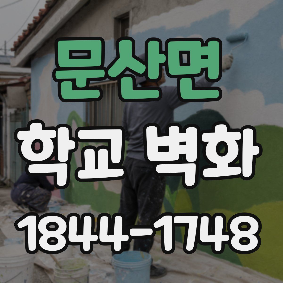 문산면 학교 벽화