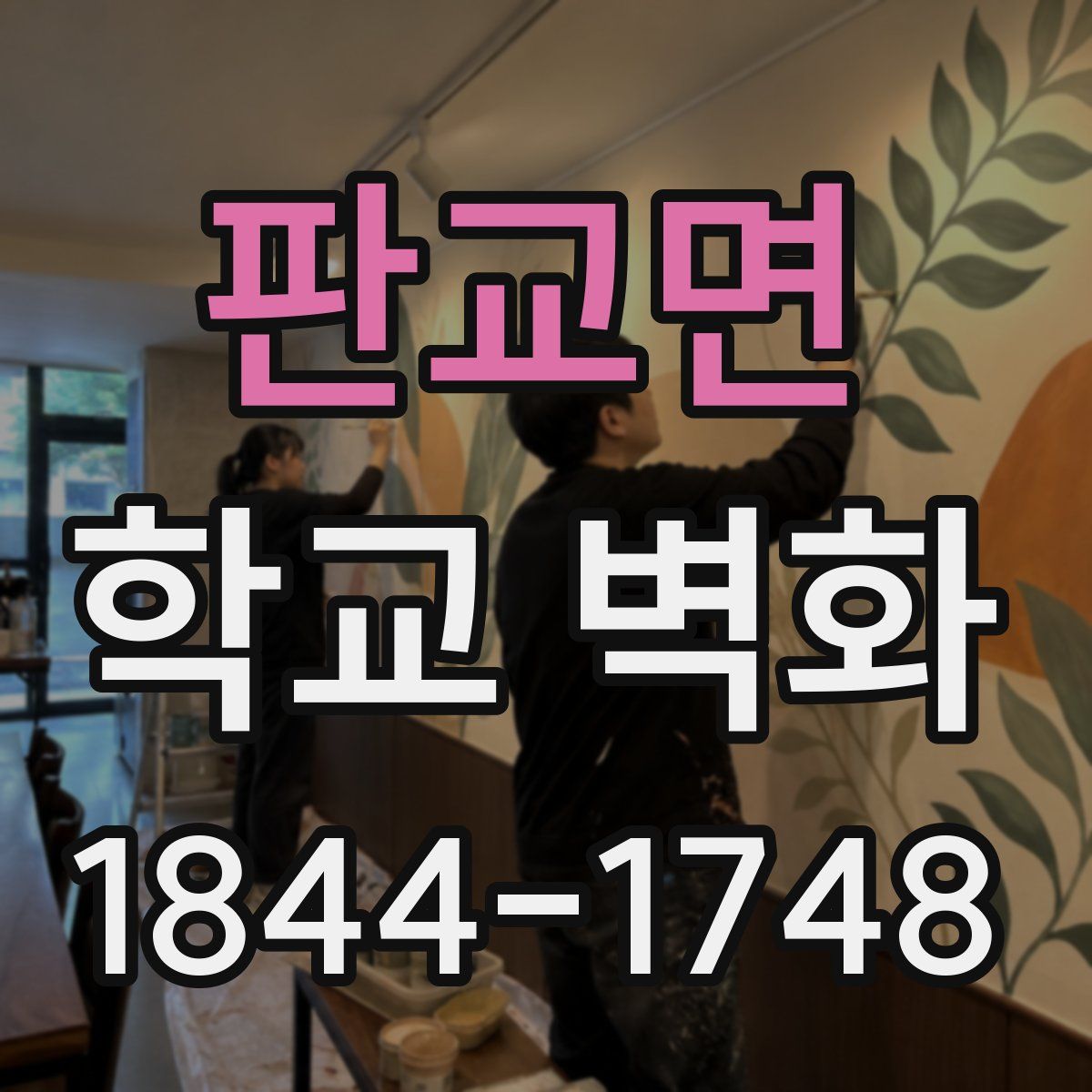 판교면 학교 벽화