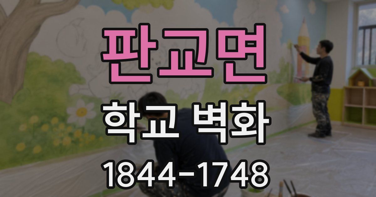 판교면 학교 벽화