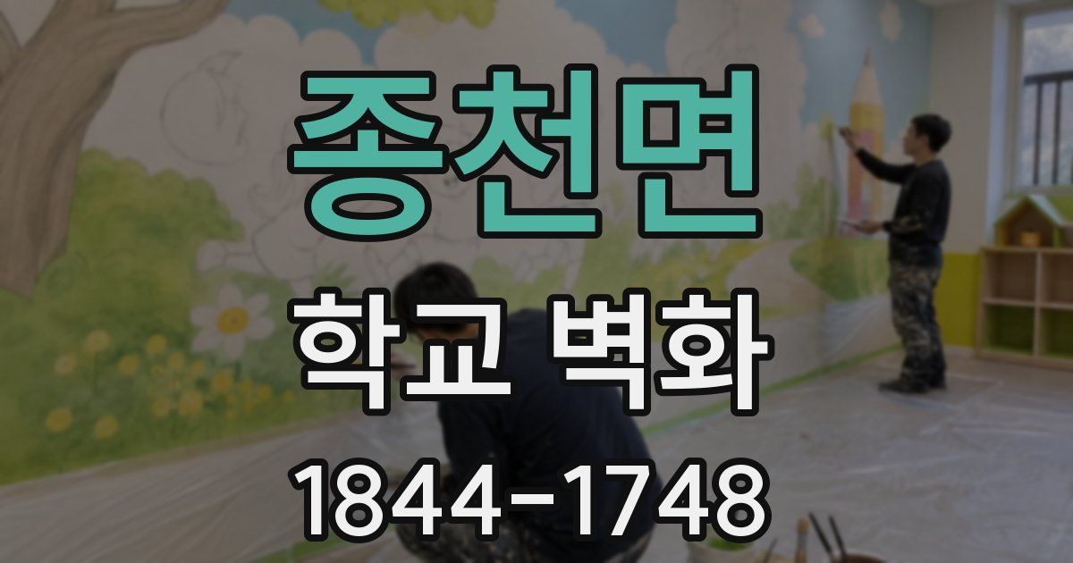 종천면 학교 벽화