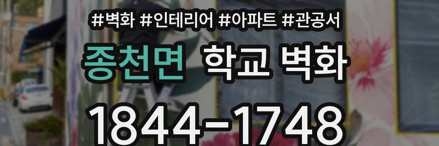 종천면 학교 벽화