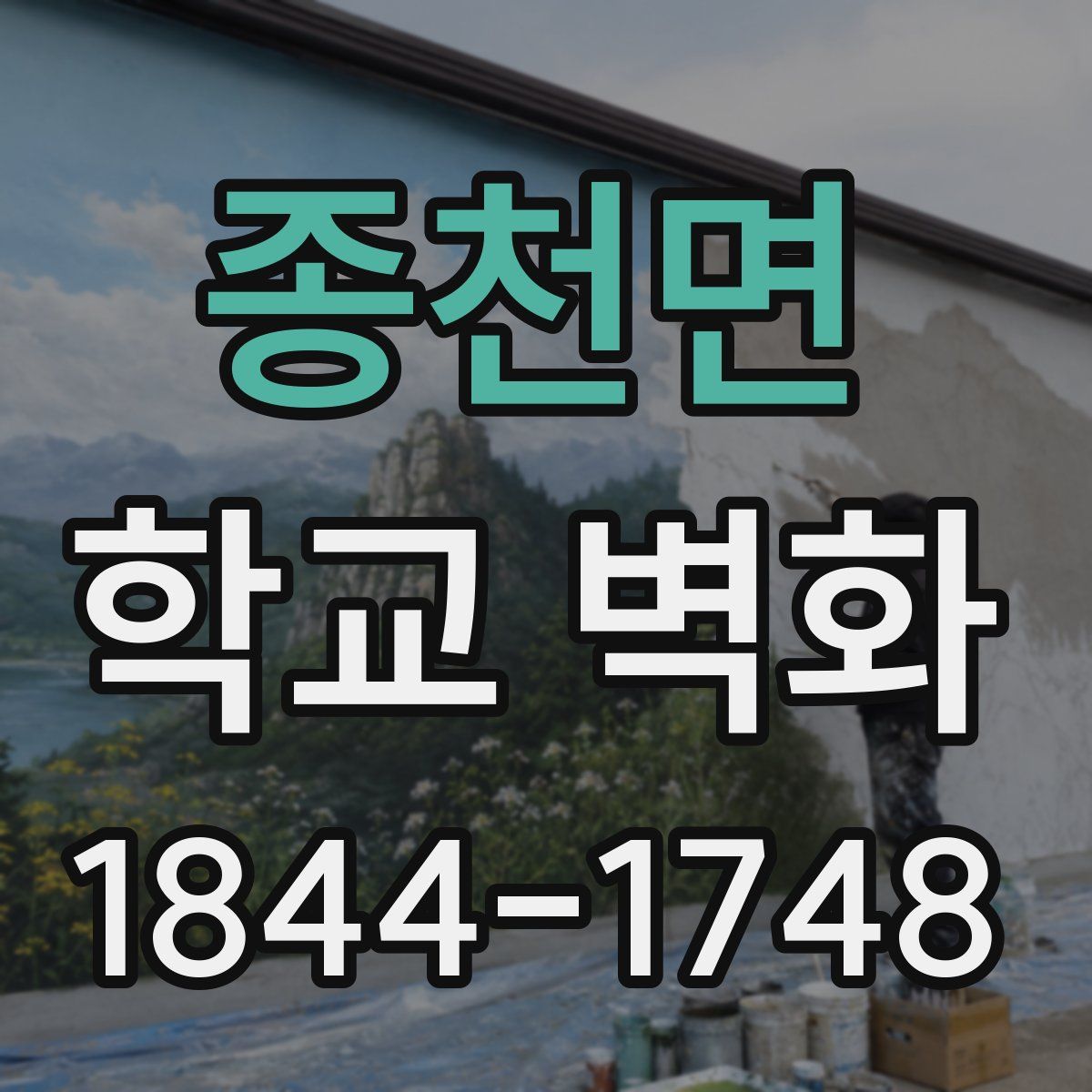 종천면 학교 벽화