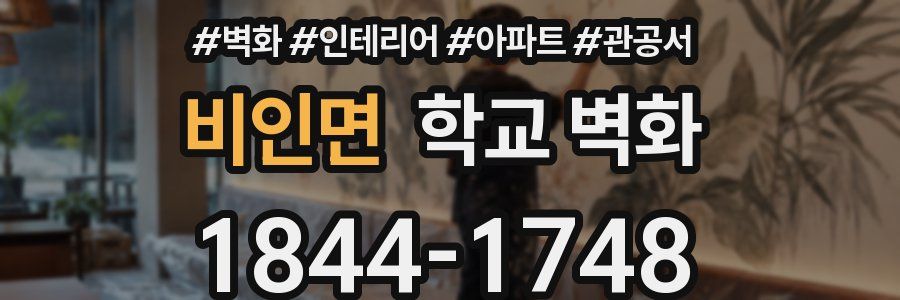 비인면 학교 벽화