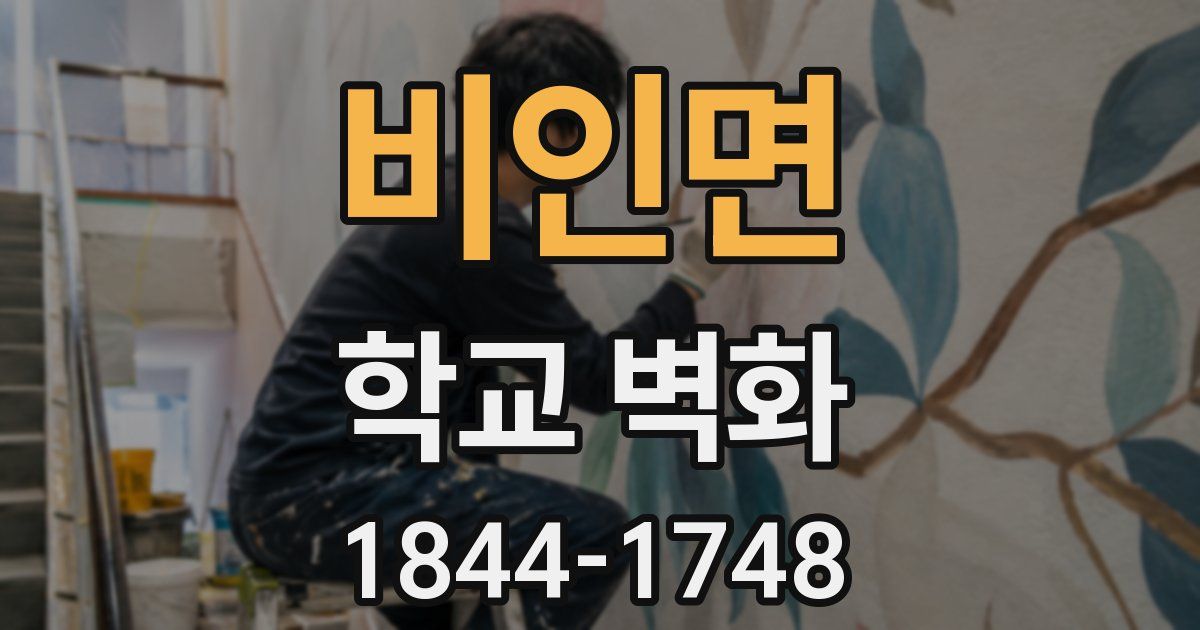 비인면 학교 벽화