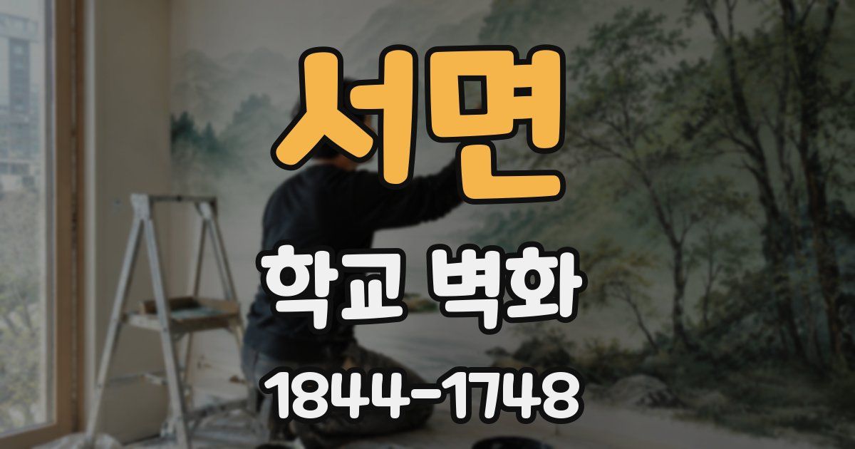서면 학교 벽화