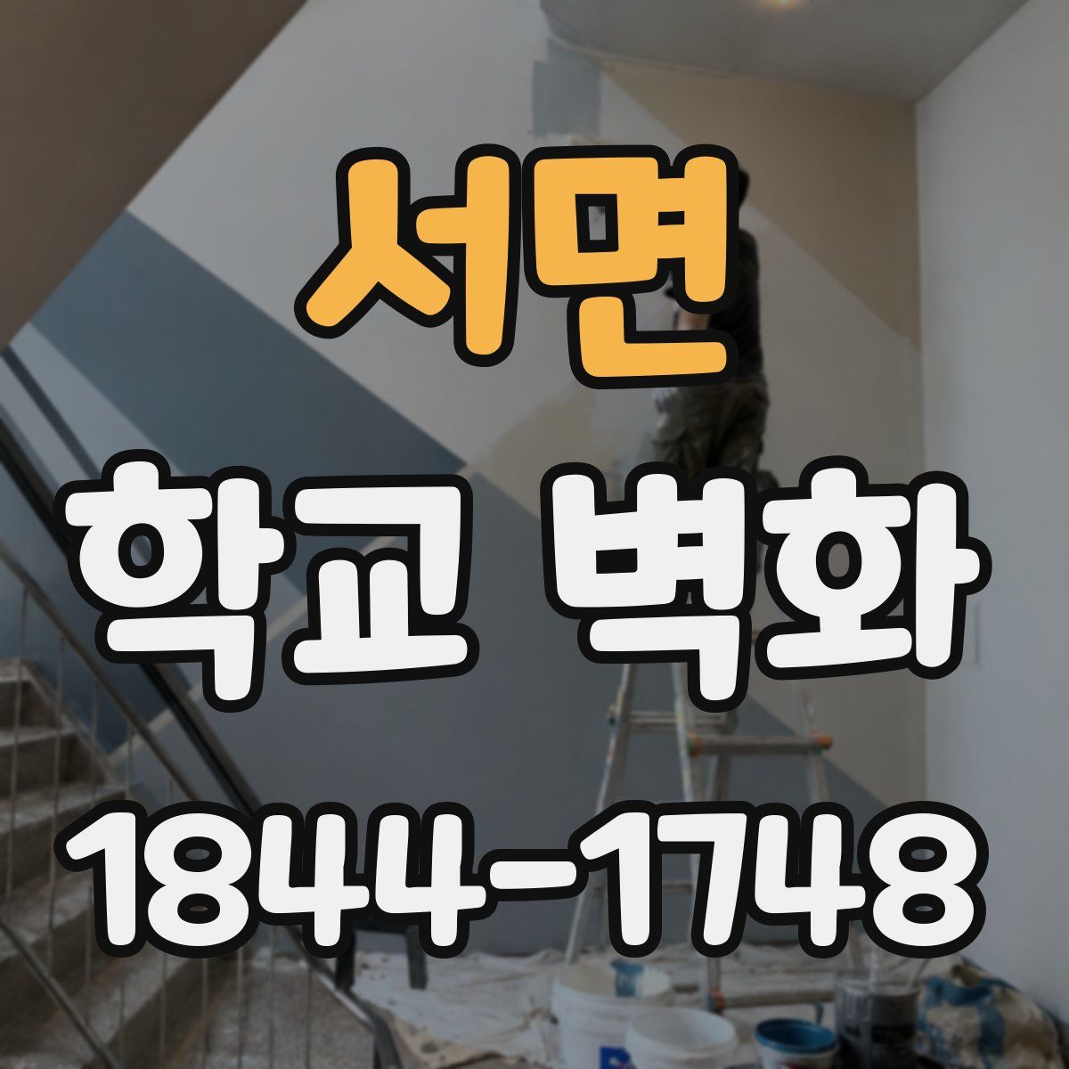 서면 학교 벽화