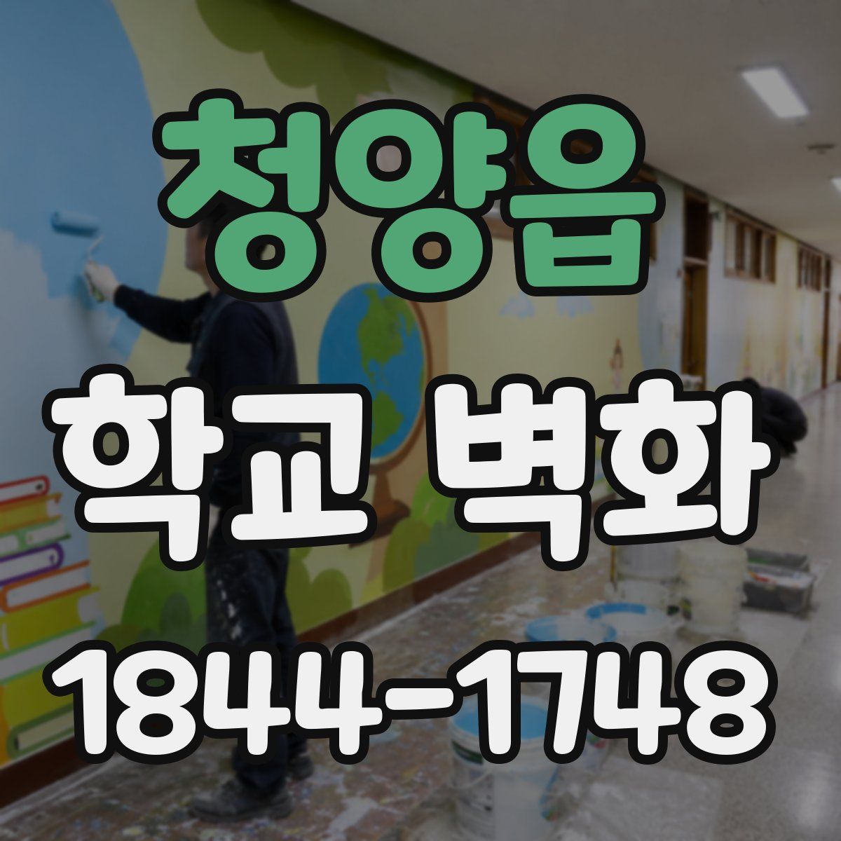 청양읍 학교 벽화