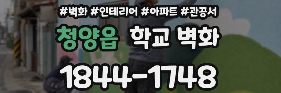 청양읍 학교 벽화