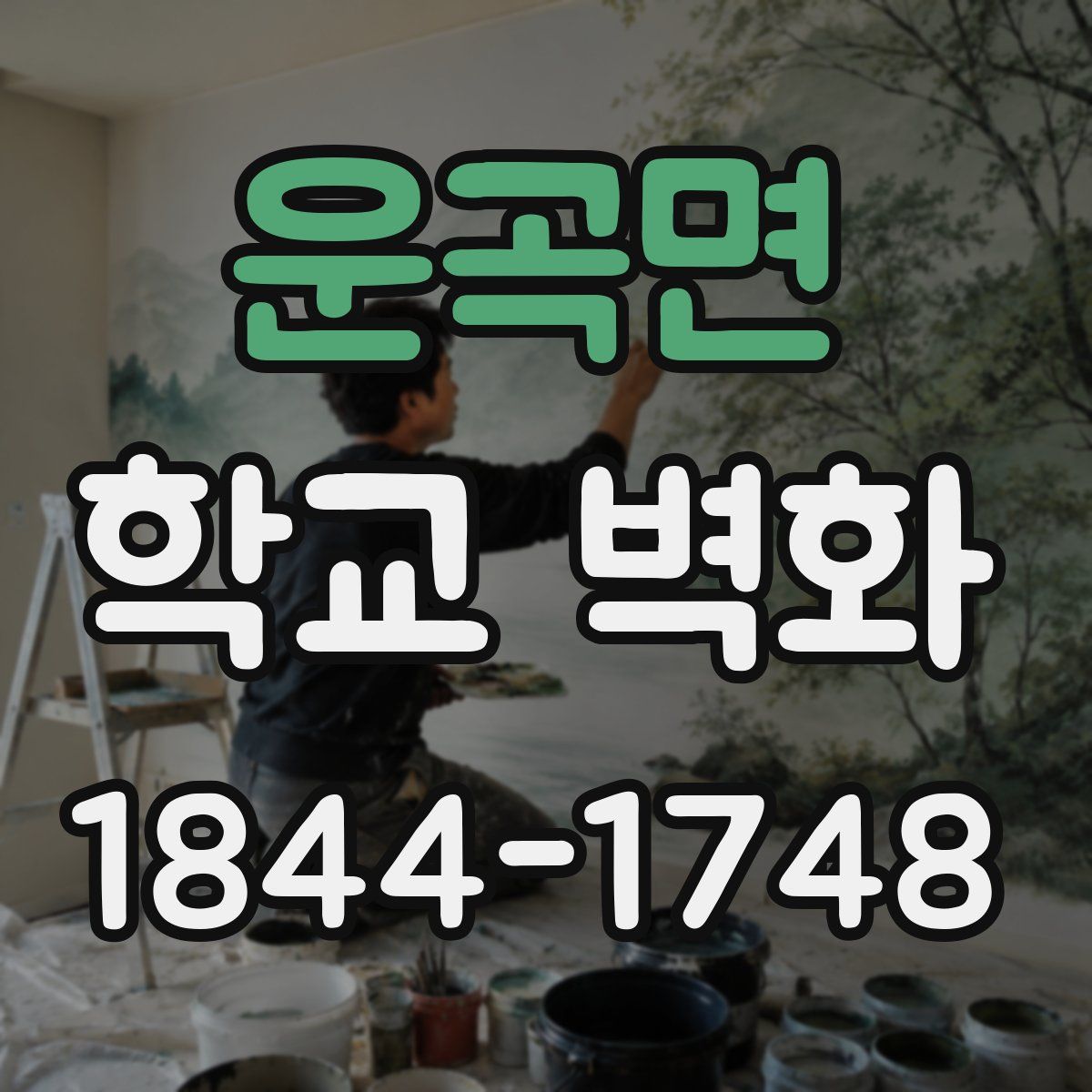 운곡면 학교 벽화