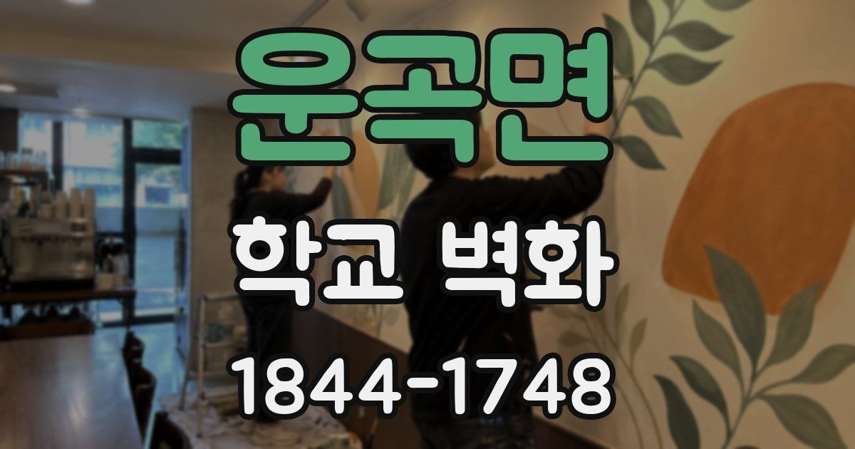 운곡면 학교 벽화