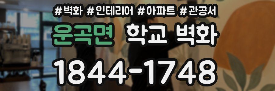 운곡면 학교 벽화