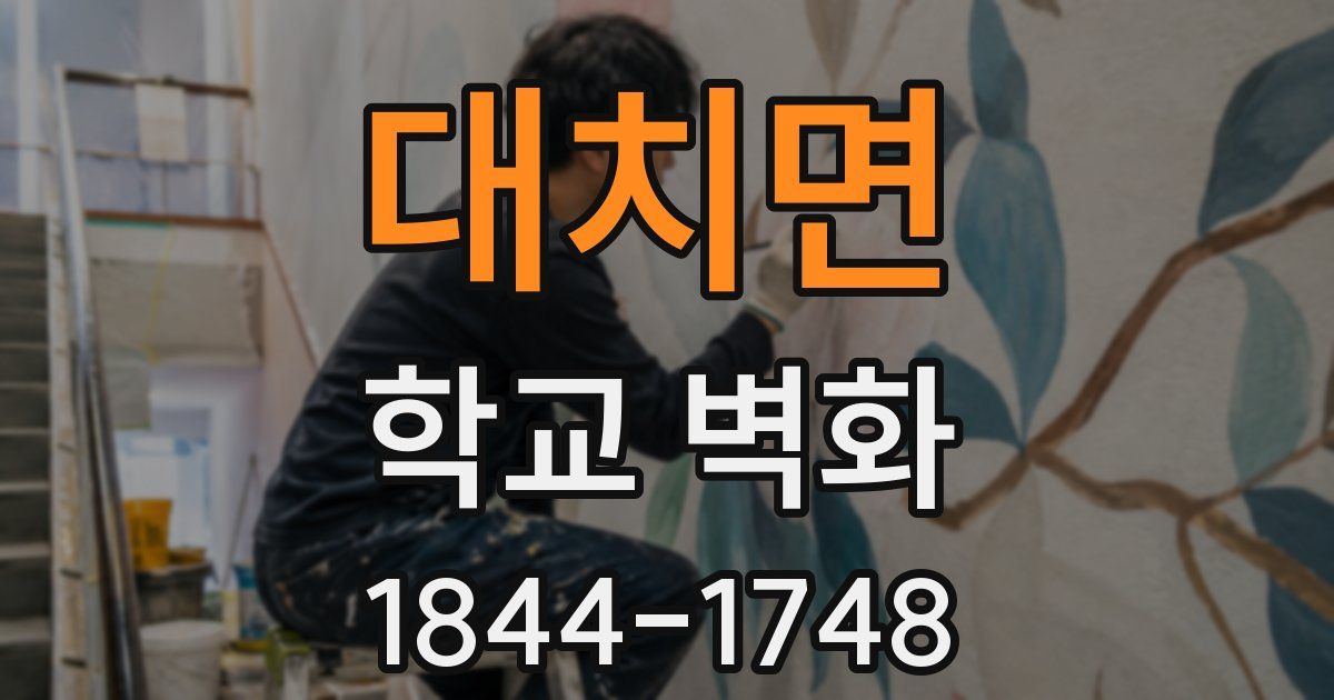 대치면 학교 벽화