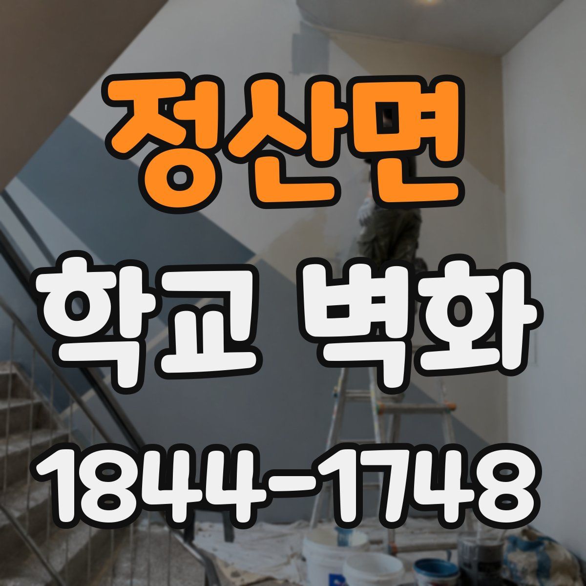 정산면 학교 벽화