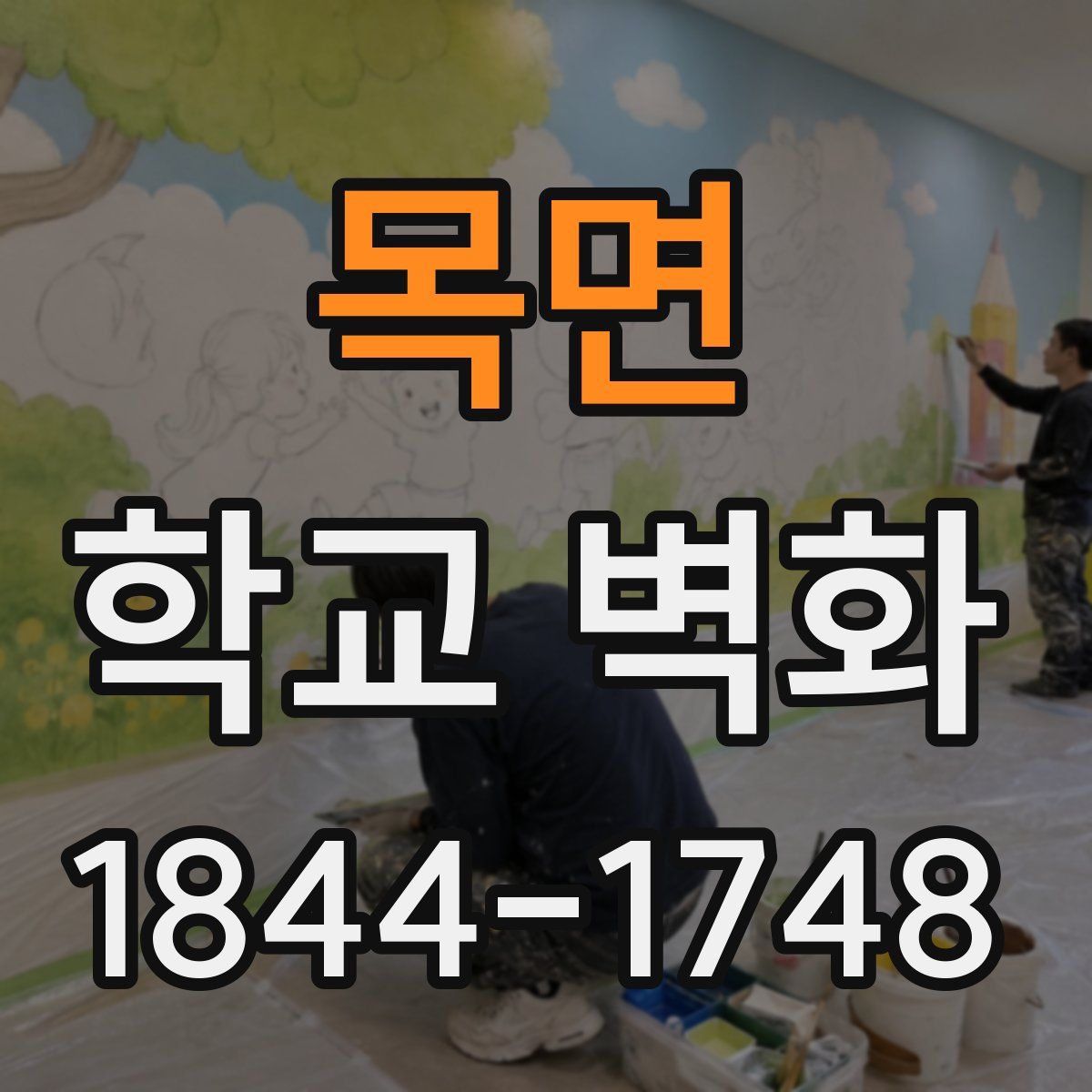 목면 학교 벽화