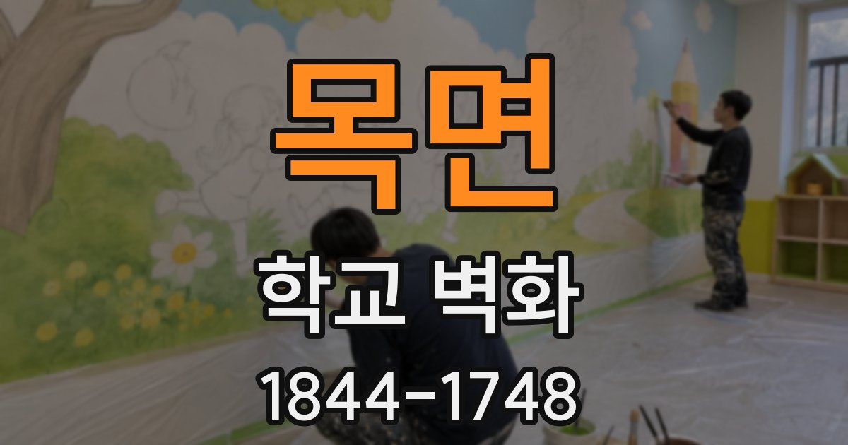 목면 학교 벽화