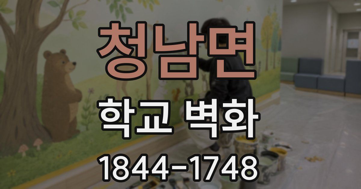 청남면 학교 벽화