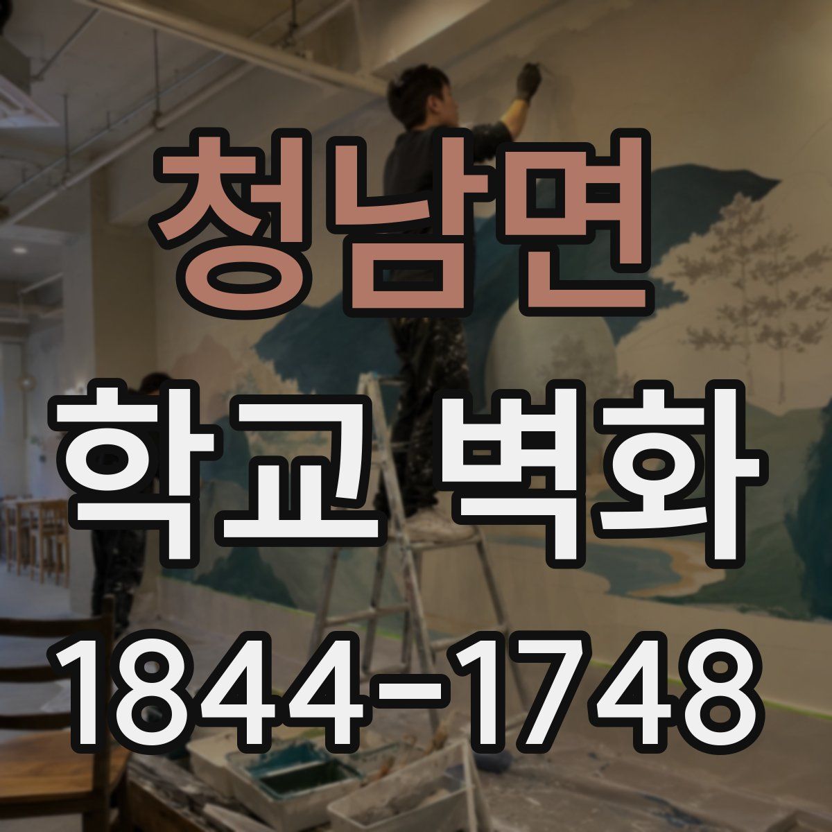 청남면 학교 벽화