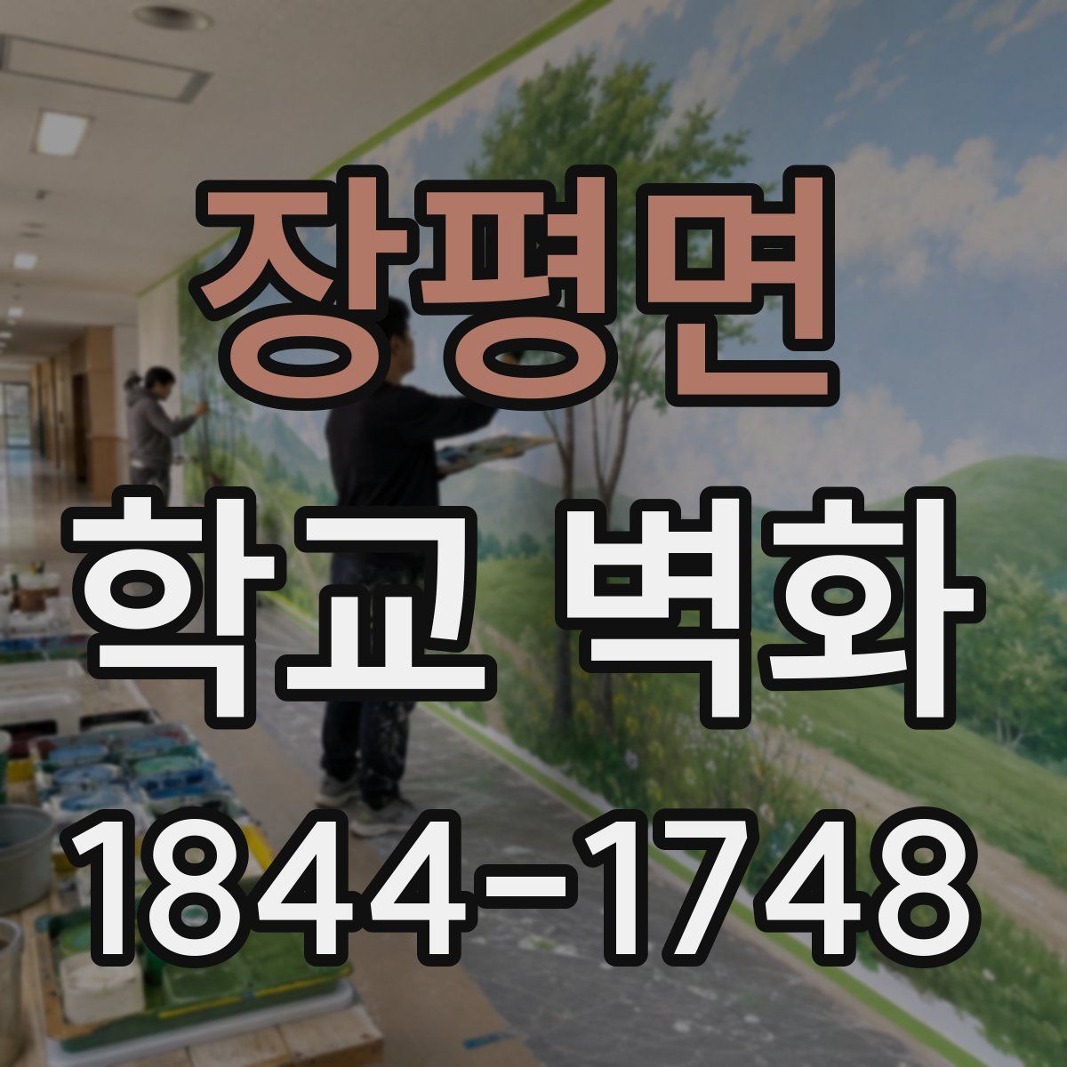 장평면 학교 벽화