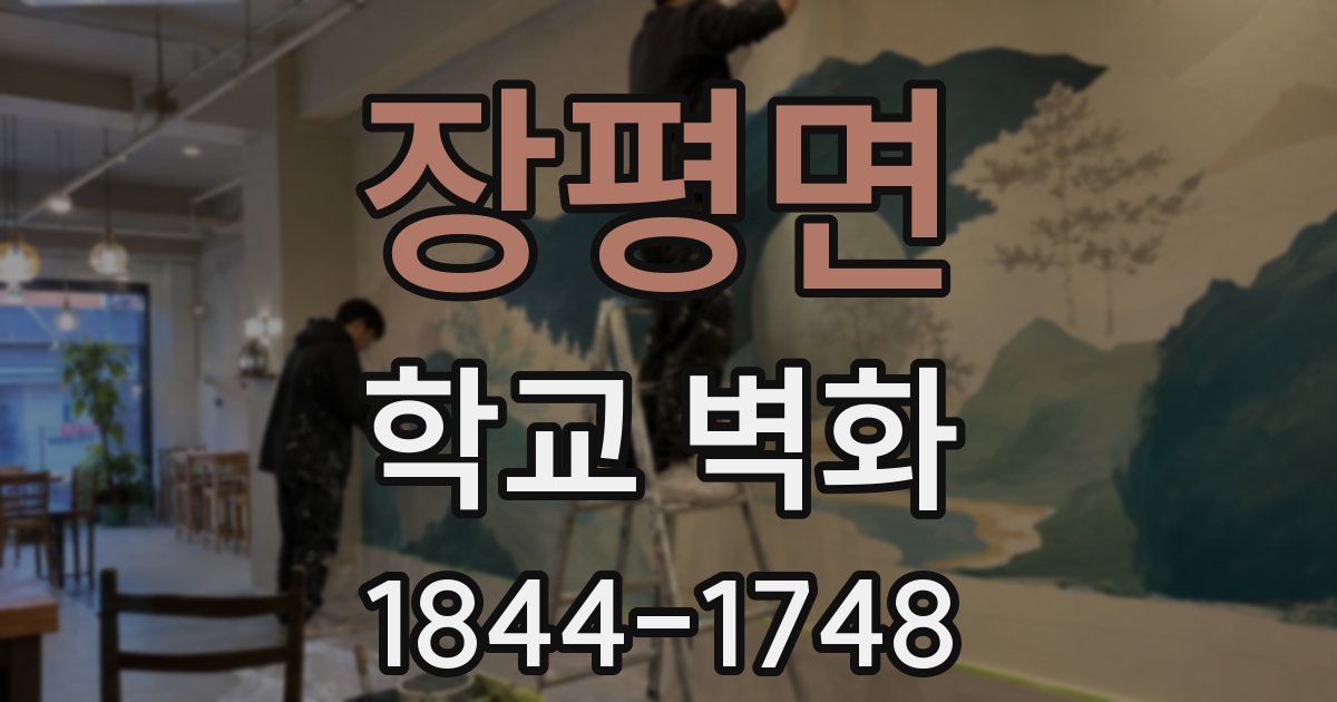 장평면 학교 벽화