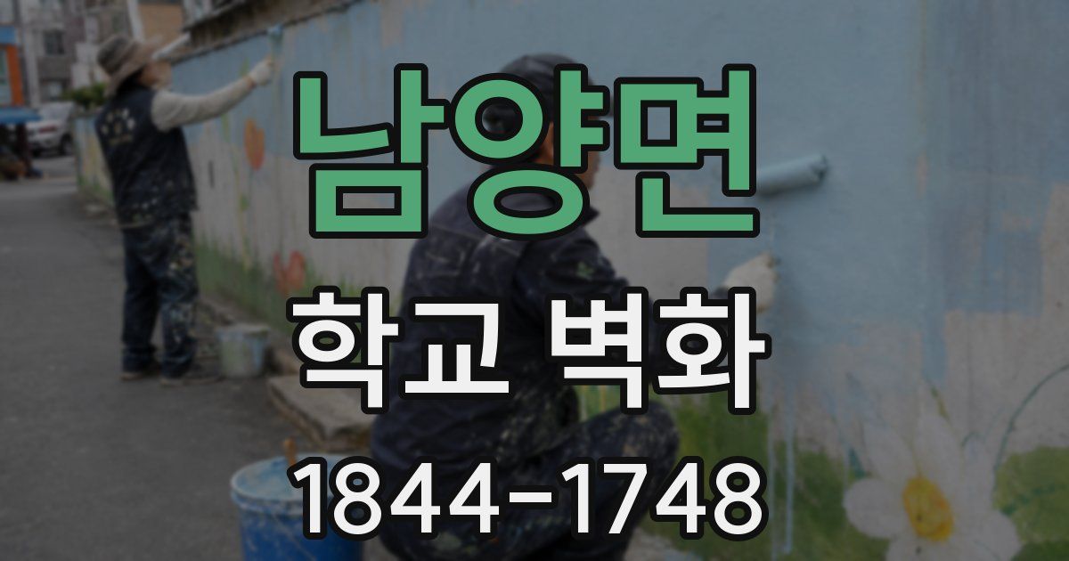 남양면 학교 벽화
