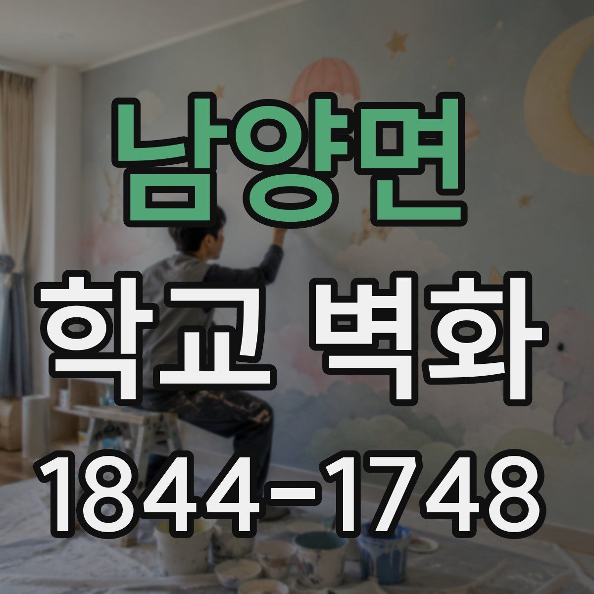 남양면 학교 벽화