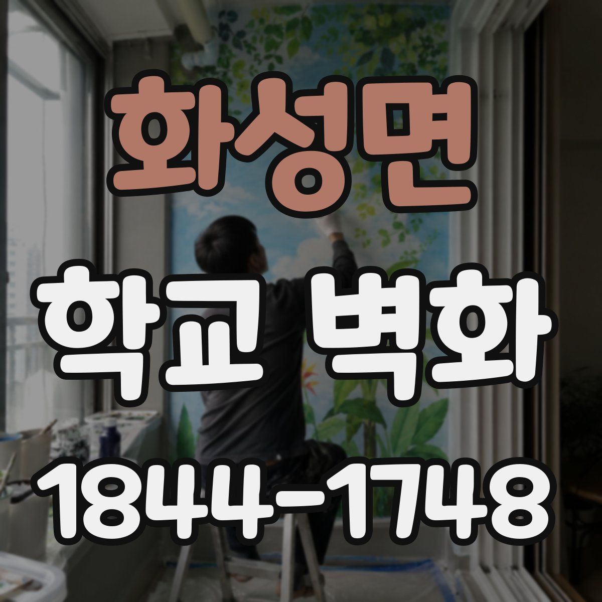 화성면 학교 벽화