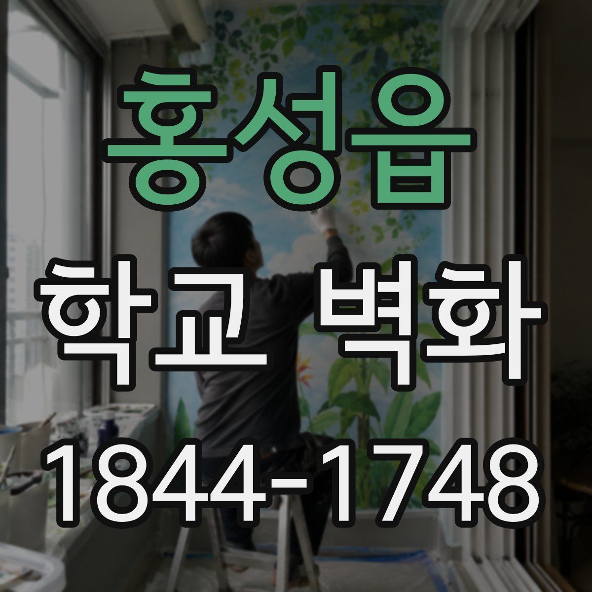 홍성읍 학교 벽화