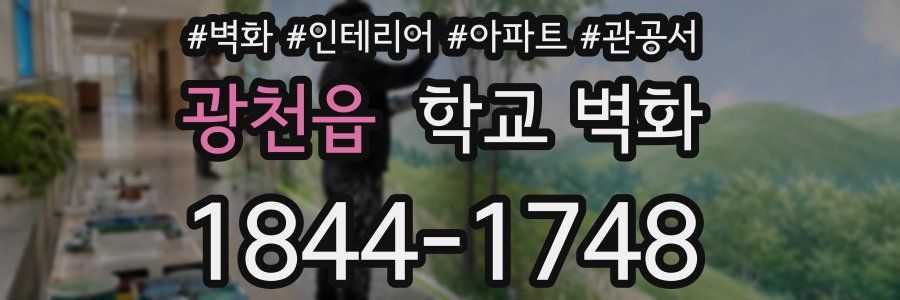 광천읍 학교 벽화