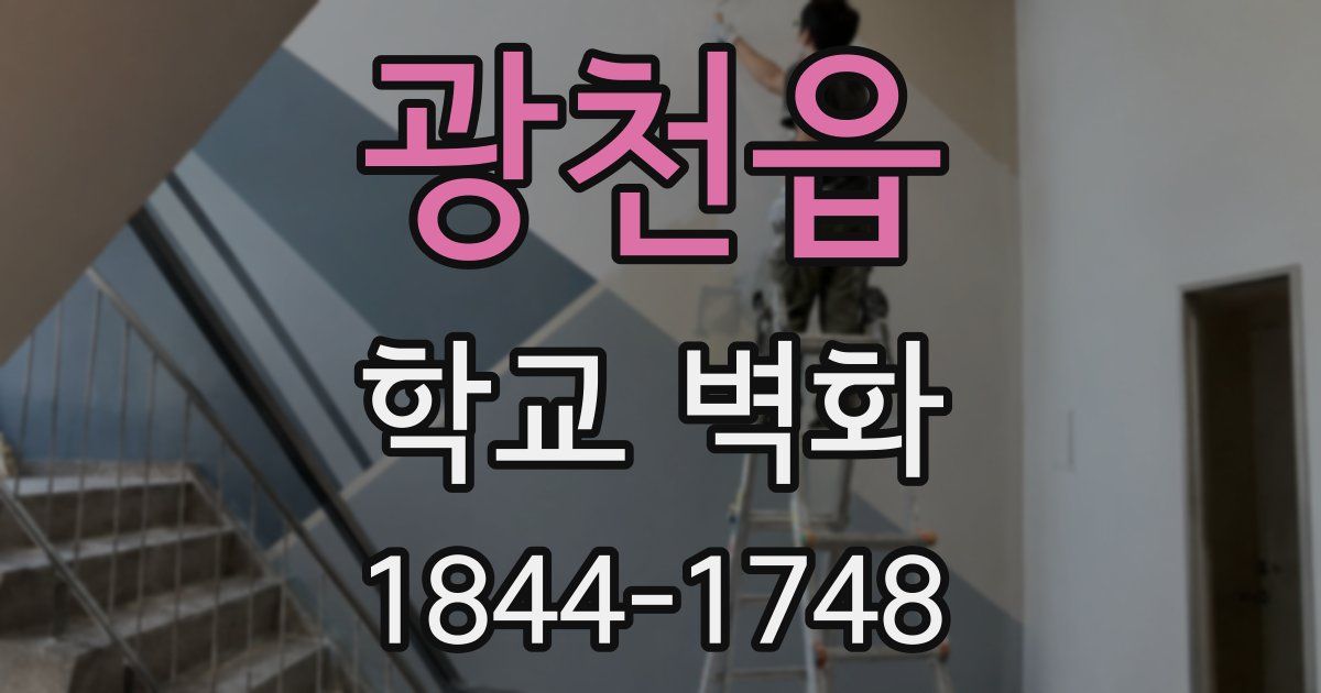 광천읍 학교 벽화