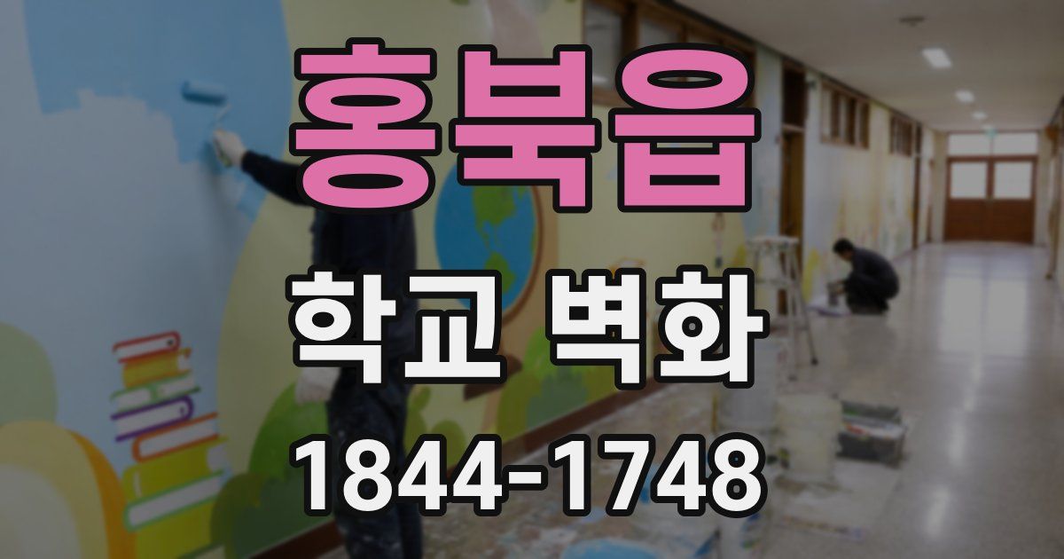 홍북읍 학교 벽화