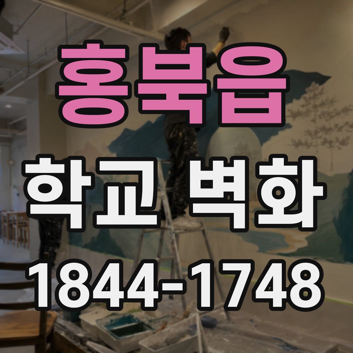 홍북읍 학교 벽화