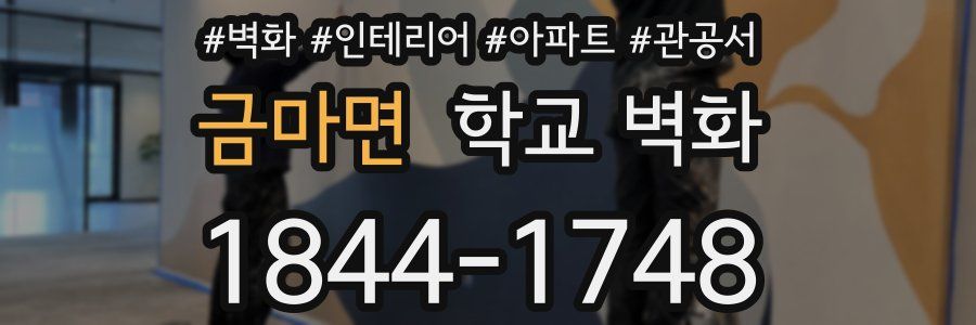 금마면 학교 벽화