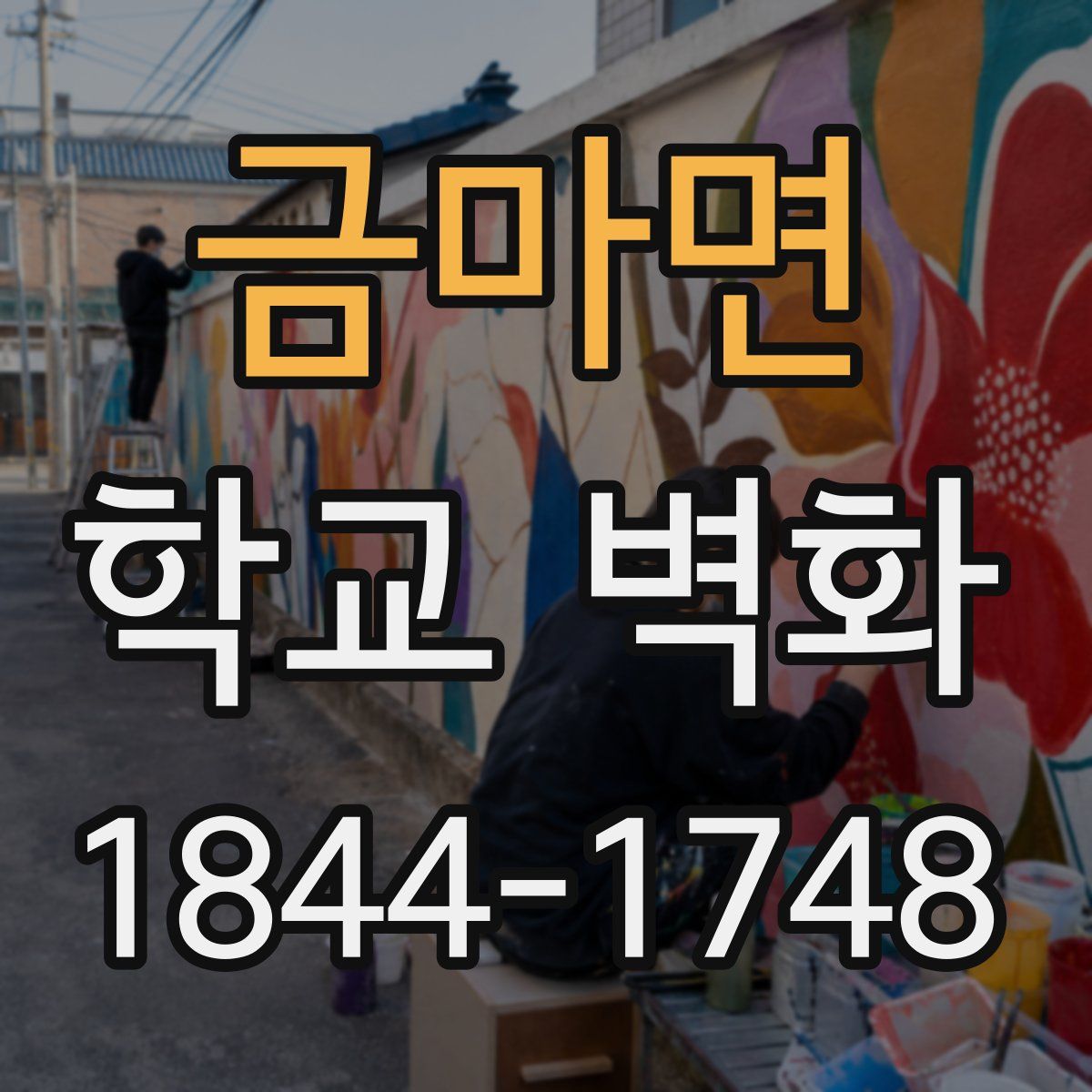 금마면 학교 벽화