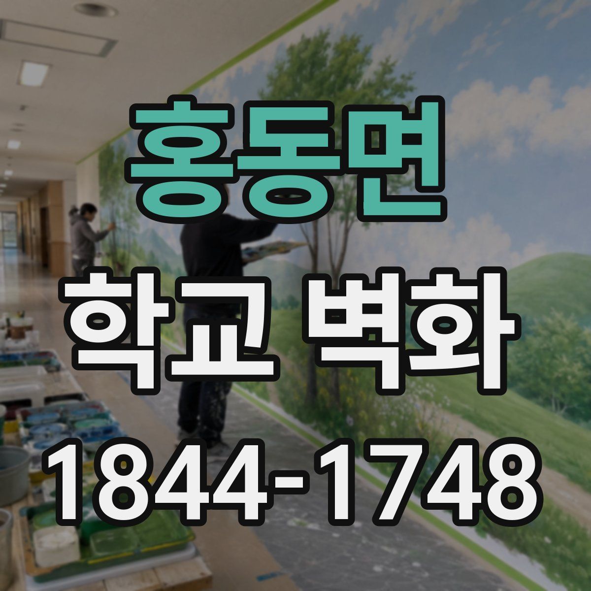 홍동면 학교 벽화