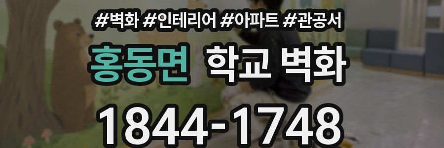 홍동면 학교 벽화