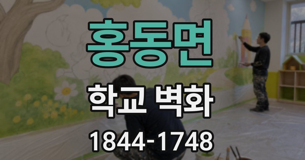 홍동면 학교 벽화