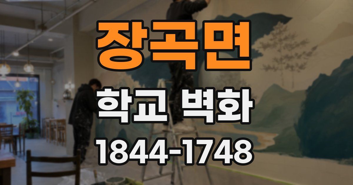 장곡면 학교 벽화