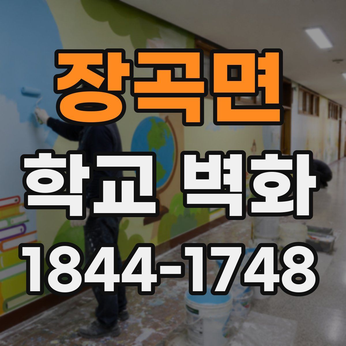 장곡면 학교 벽화