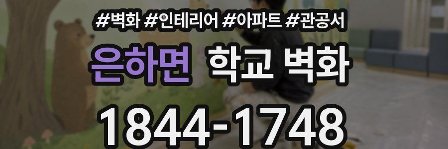 은하면 학교 벽화
