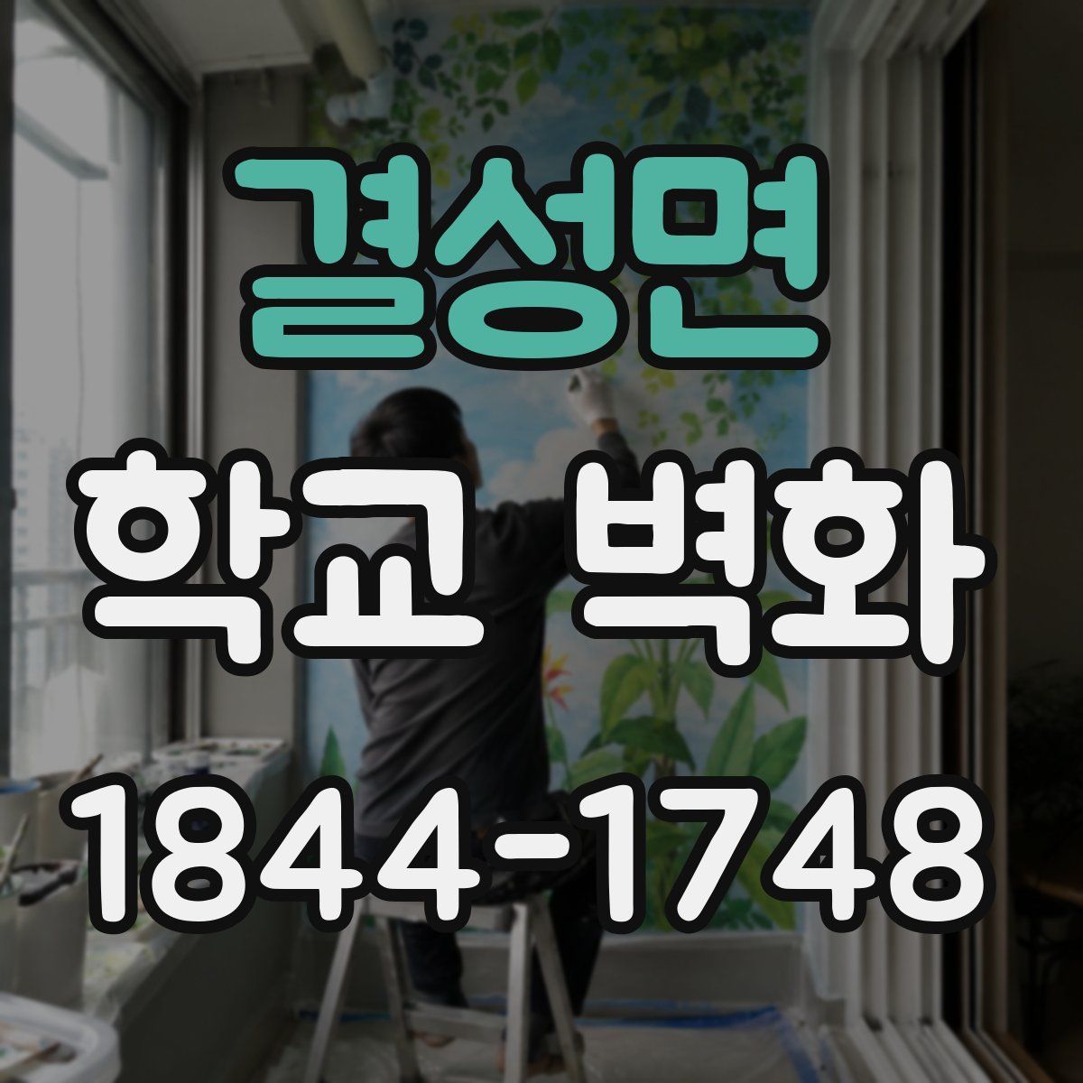 결성면 학교 벽화