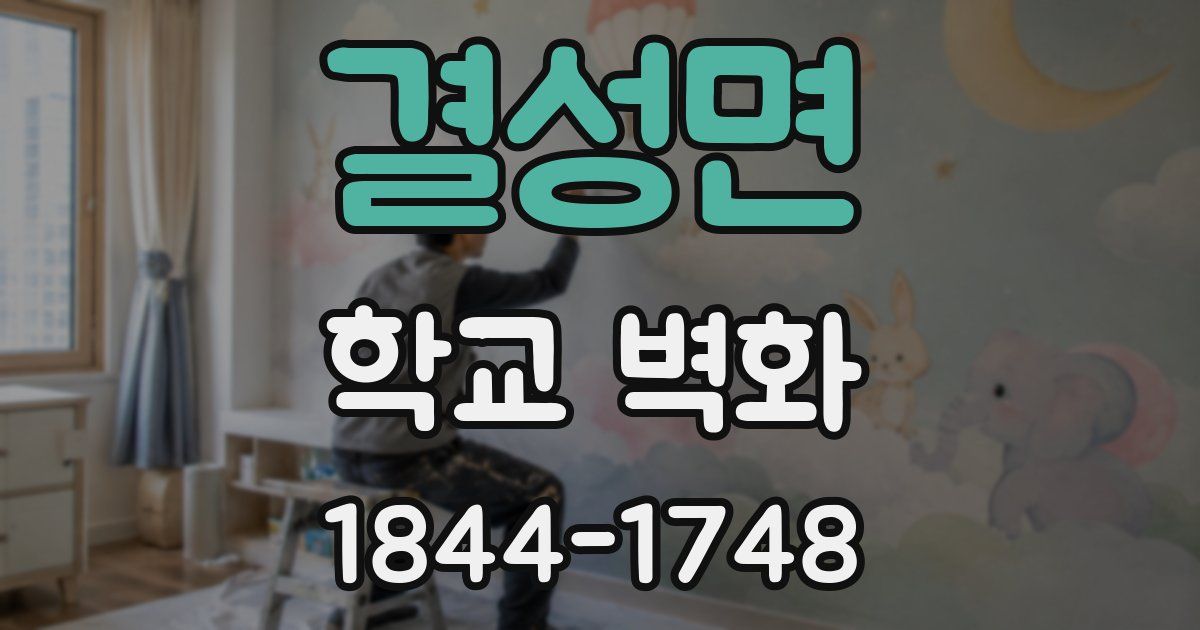 결성면 학교 벽화