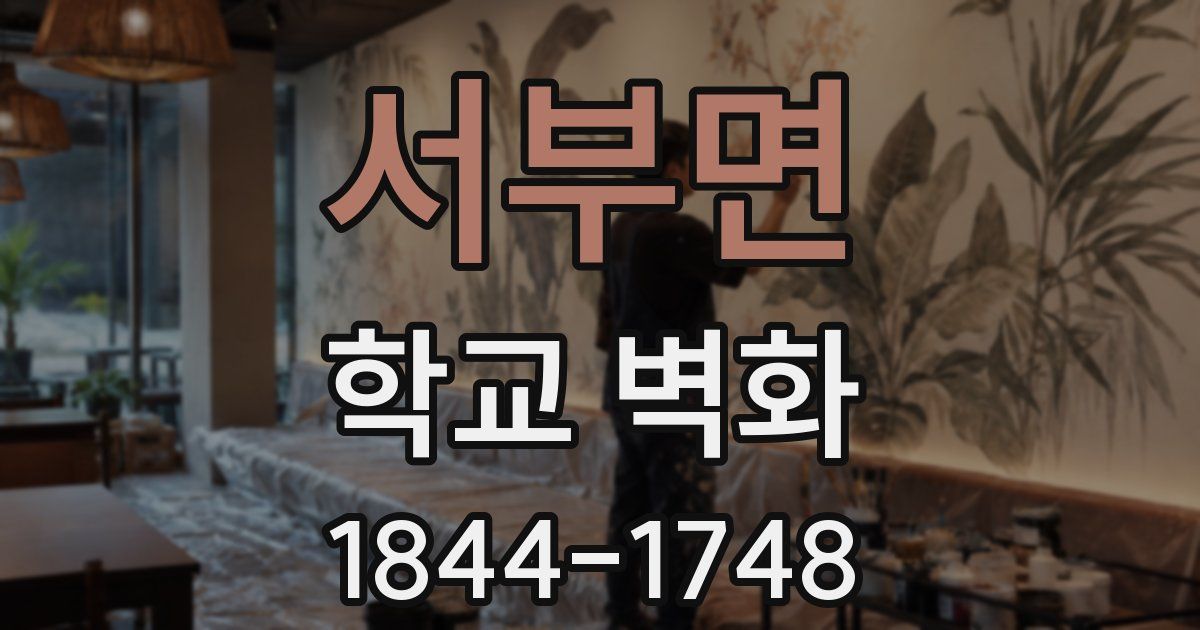 서부면 학교 벽화